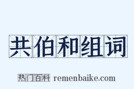 共伯和组词是什么意思的图片